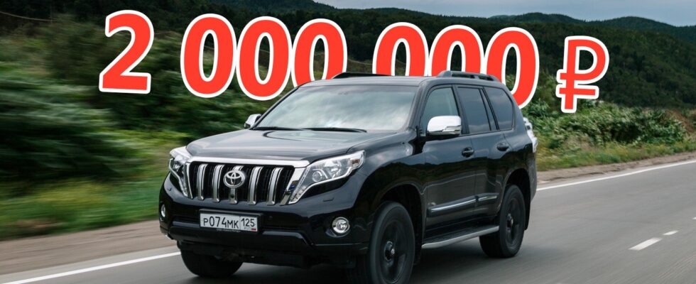 Toyota Land Cruiser Prado 150 за 2 миллиона: реальная покупка или маркетинговая уловка?
