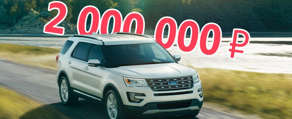 Ford Explorer V за 2 млн: стоит ли покупать, несмотря на проблемы?