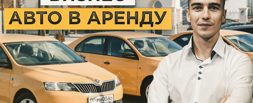 Заработок на аренде авто: полное руководство по сдаче машины в каршеринг