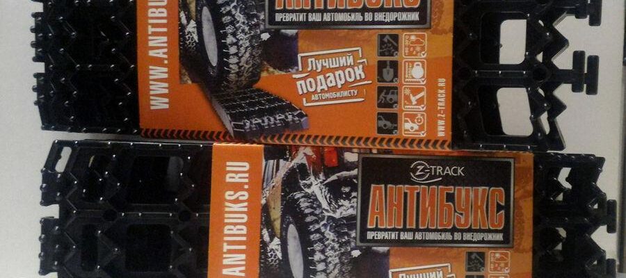 Антибуксы Z-Track: выбор, преимущества и отзывы для вашего автомобиля