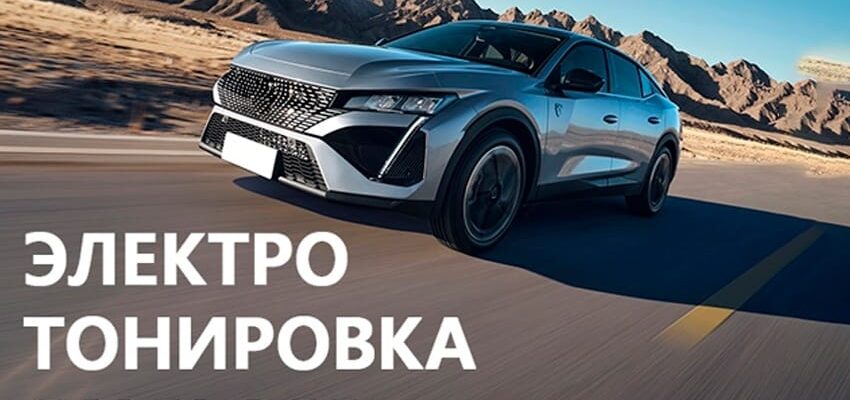 Электронная тонировка: инновации в автостеклах для вашей безопасности и комфорта